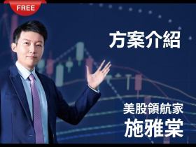 美股夢想家  方案介紹